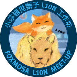 小莎遇見獅子 L10N 工作坊 / Foxmosa L10N Meet-up
